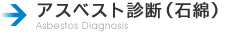 アスベスト診断(石綿)