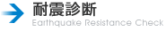 耐震診断
