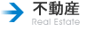 不動産
