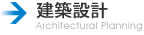 建築設計